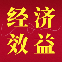 【视频】经济效益表如何归集？（工程应用或服务类）