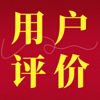 【文档】如何提供用户评价或使用反馈