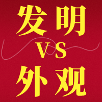 【文档】发明与外观设计项目申报中国专利奖的区别