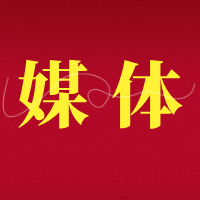 【视频】媒体报道材料具体有哪些