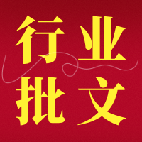 【文档】哪些行业需要提供生产批文或许可证？