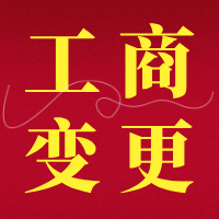 【文档】单位变更核准通知书