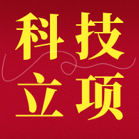 【视频】科技类立项材料有哪些？