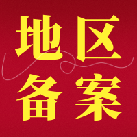 【文档】专利奖申报信息的备案