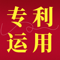 【文档】证明专利运用的材料有哪些