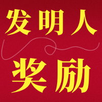 【文档】什么是发明人奖励文件