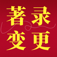 【文档】什么是著录项目变更手续合格通知书
