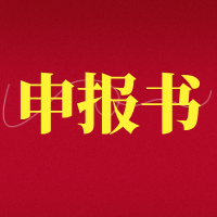 【文档】 申报过程需要哪些项目申报书？