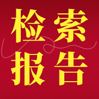 【视频】外观设计专利检索报告怎么做？