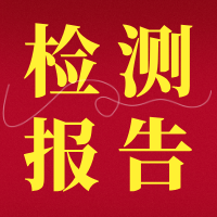 【文档】第三方检测报告