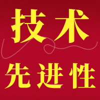 【视频】技术先进性