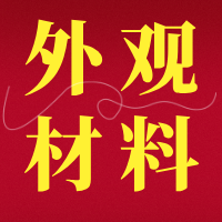 【视频】外观设计项目需要重点提供哪些材料？