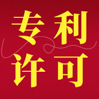 【视频】如何办理专利许可备案？