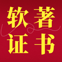 【文档】是否有必要提供软件著作权登记证书？