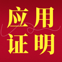 【视频】高校和科研院所如何提供专利应用证明？