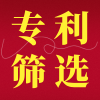 【视频】如何筛选确认申报专利