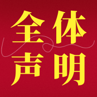 【文档】为什么需要提供全体专利权人声明？