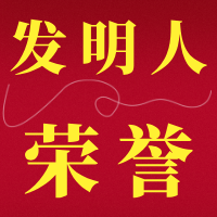 【文档】发明人团队的荣誉资质