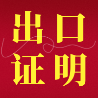 【文档】什么情况下需要提供海关备案及出口证明？