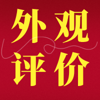 【文档】外观设计项目主要评价哪些内容？